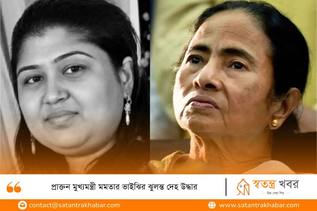 প্রাক্তন মুখ্যমন্ত্রী মমতার ভাইঝির ঝুলন্ত দেহ উদ্ধার