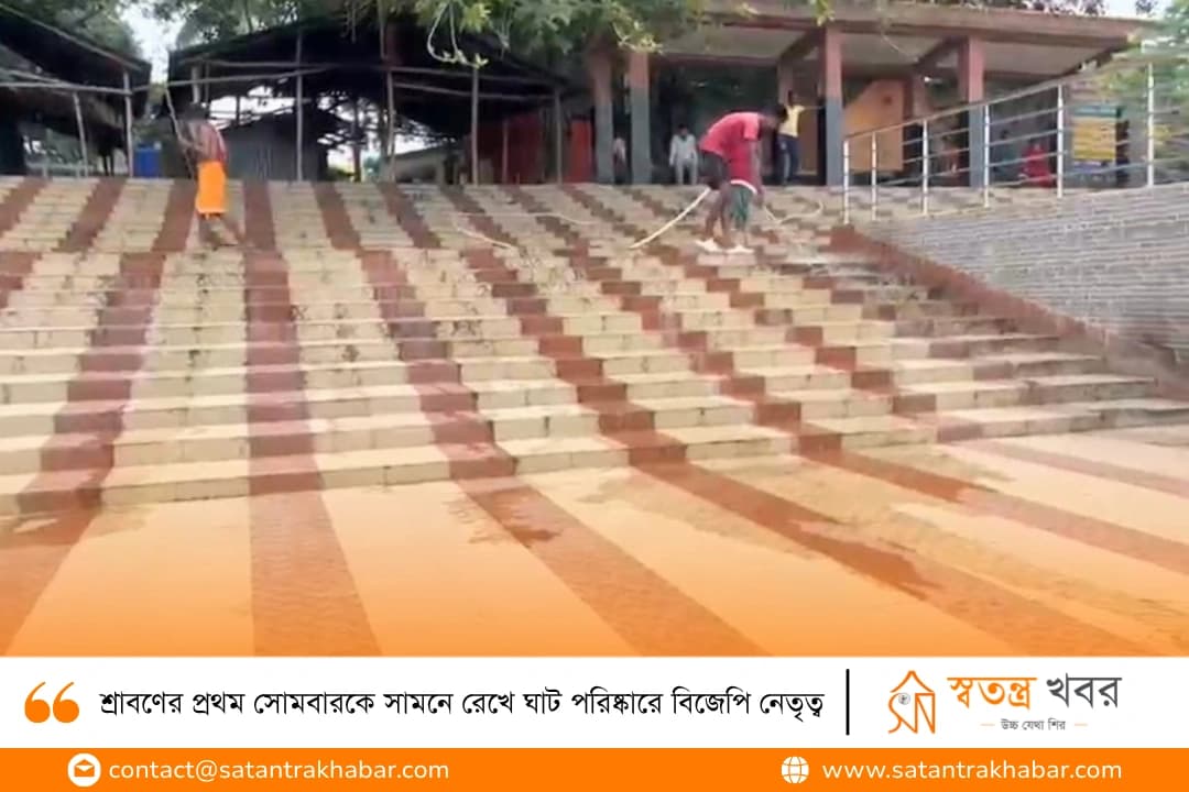 শ্রাবণের প্রথম সোমবারকে সামনে রেখে ঘাট পরিষ্কারে বিজেপি নেতৃত্ব