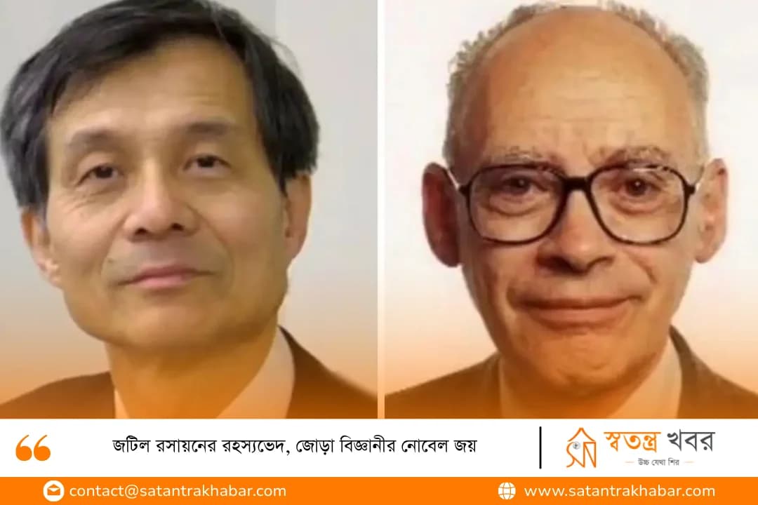 জটিল রসায়নের রহস্যভেদ, জোড়া বিজ্ঞানীর নোবেল জয়