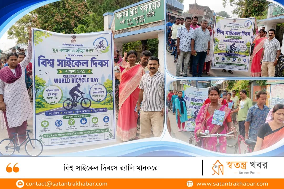 বিশ্ব সাইকেল দিবসে র‍্যালি মানকরে