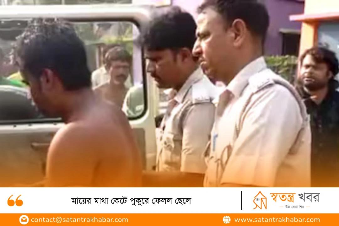 মায়ের মাথা কেটে পুকুরে ফেলল ছেলে