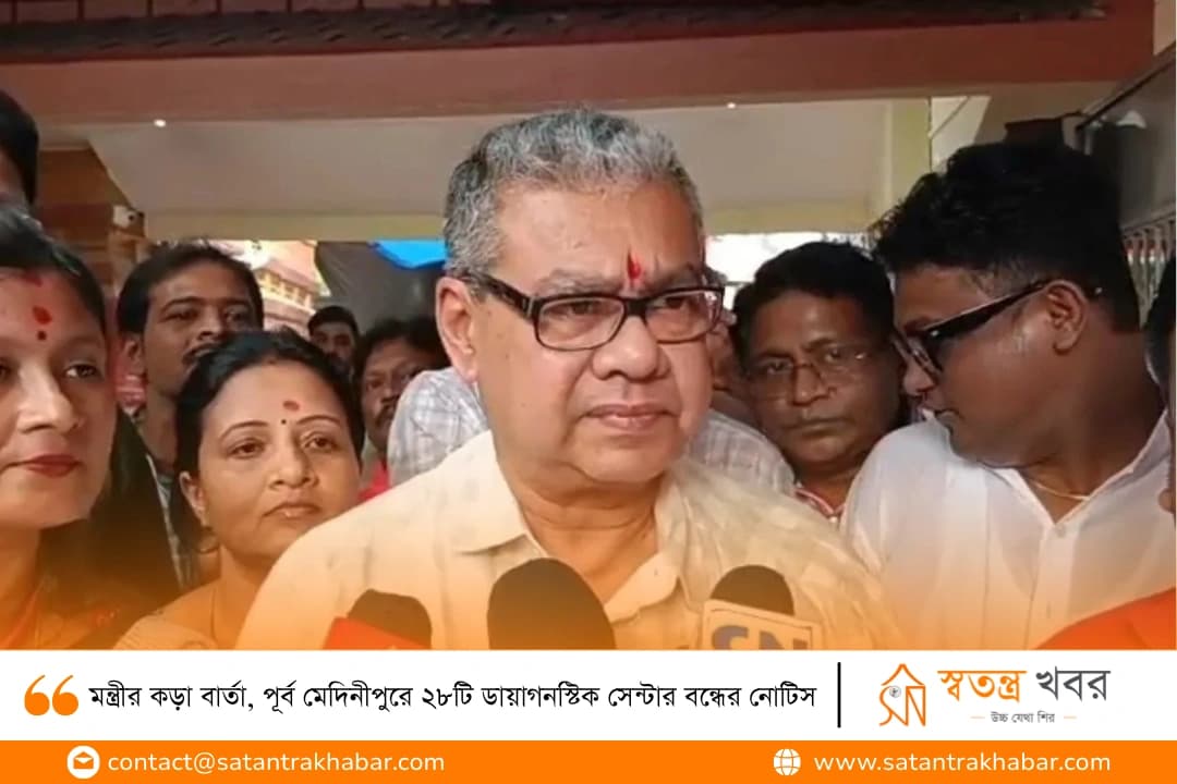 মন্ত্রীর কড়া বার্তা, পূর্ব মেদিনীপুরে ২৮টি ডায়াগনস্টিক সেন্টার বন্ধের নোটিস