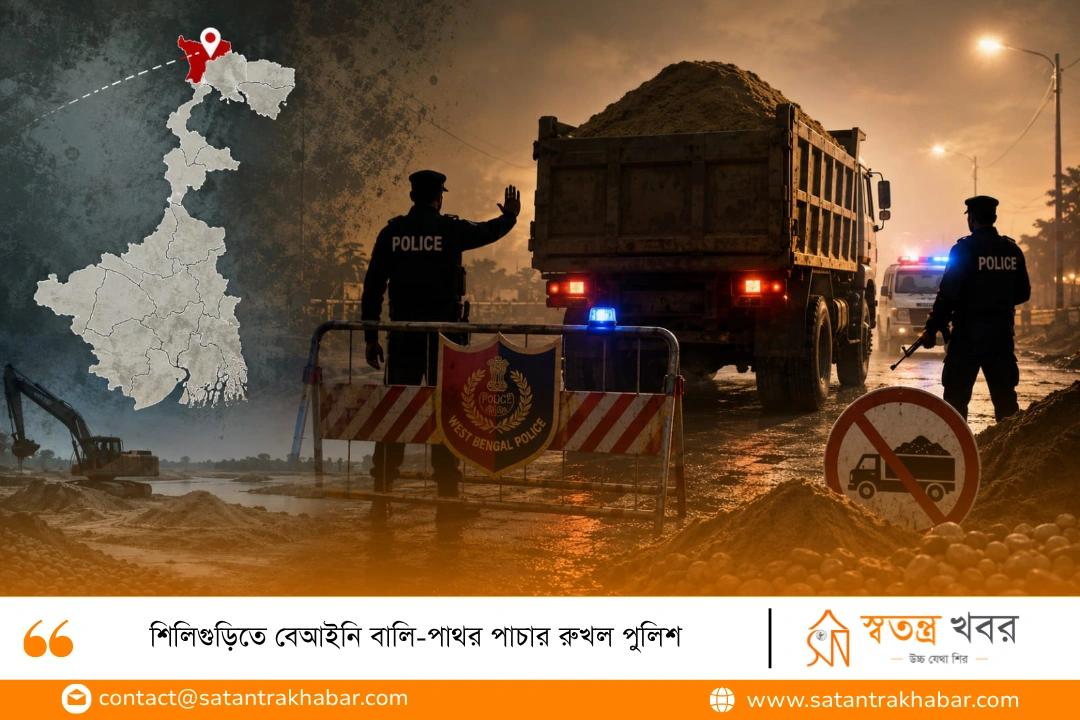 শিলিগুড়িতে বেআইনি বালি-পাথর পাচার রুখল পুলিশ