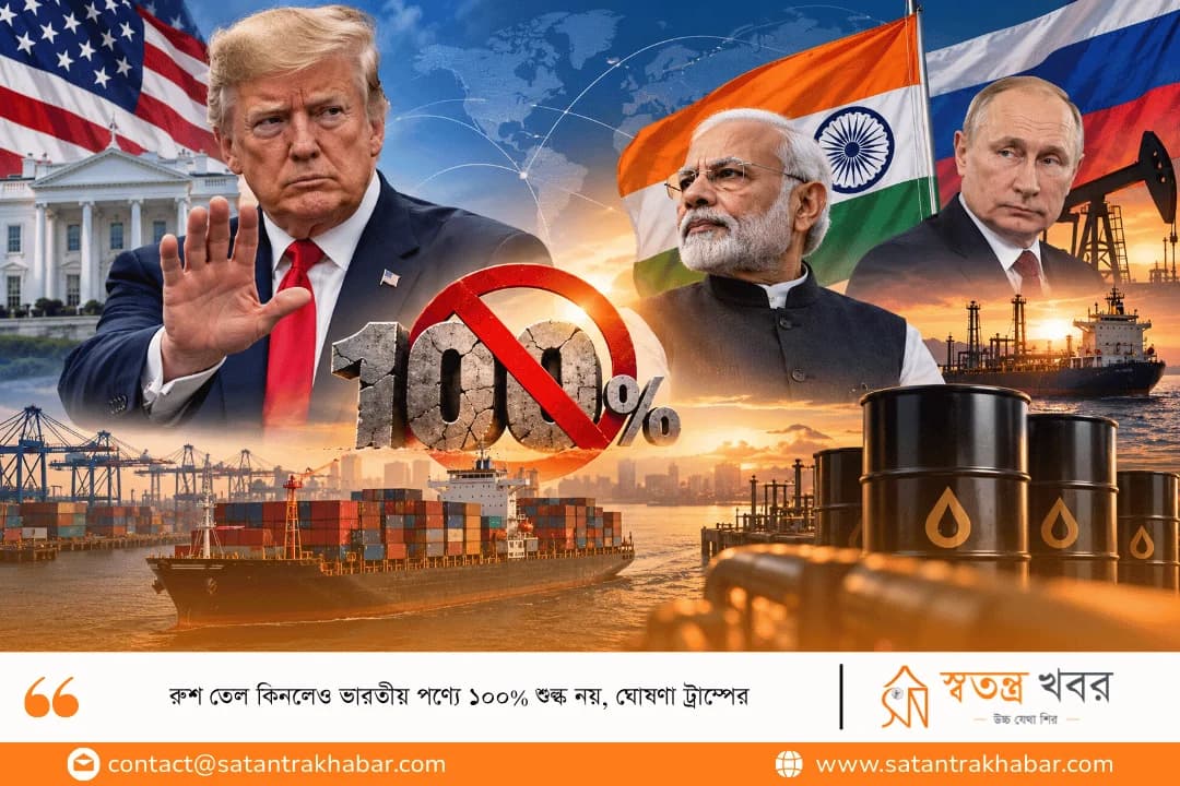 রুশ তেল কিনলেও ভারতীয় পণ্যে ১০০% শুল্ক নয়, ঘোষণা ট্রাম্পের