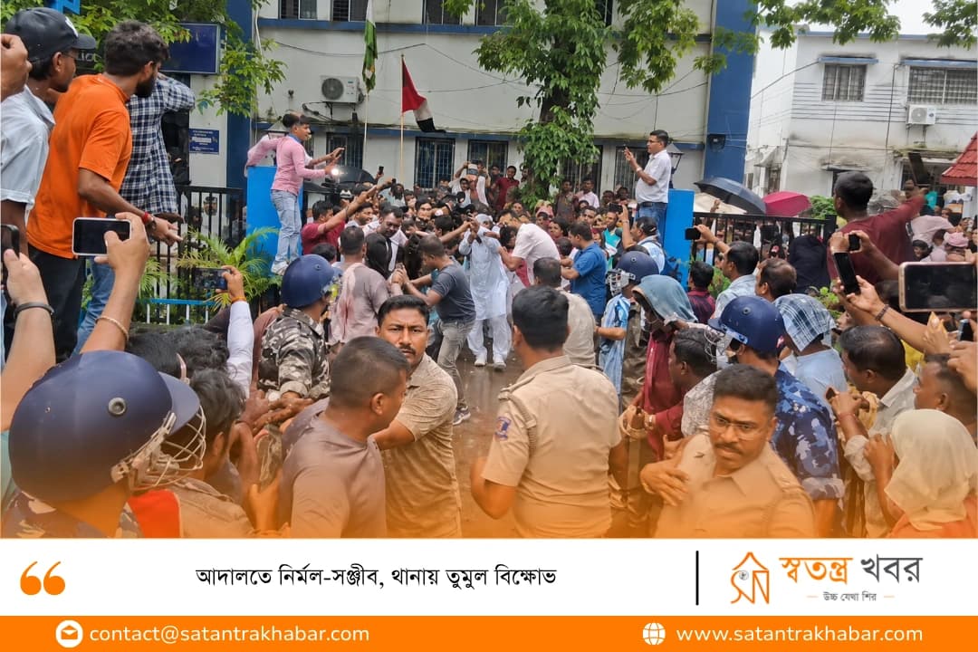 আদালতে নির্মল-সঞ্জীব, থানায় তুমুল বিক্ষোভ