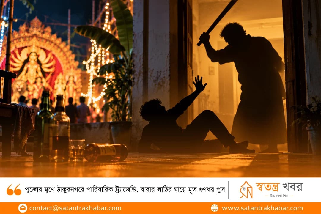 পুজোর মুখে ঠাকুরনগরে পারিবারিক ট্র্যাজেডি, বাবার লাঠির ঘায়ে মৃত গুণধর পুত্র