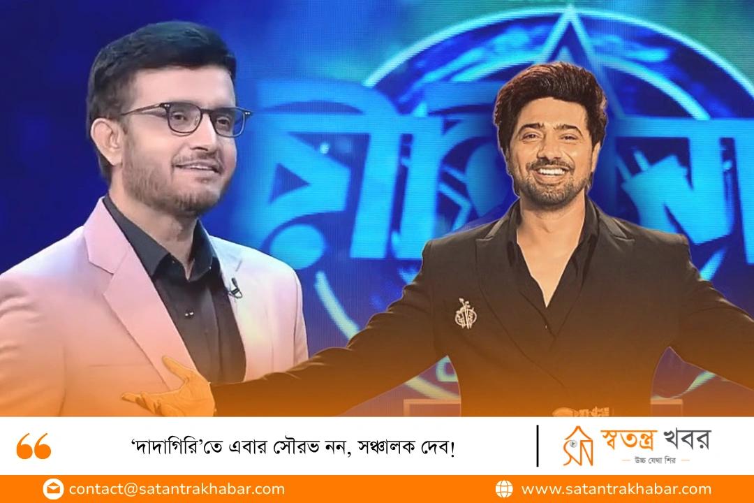 ‘দাদাগিরি’তে এবার সৌরভ নন, সঞ্চালক দেব!
