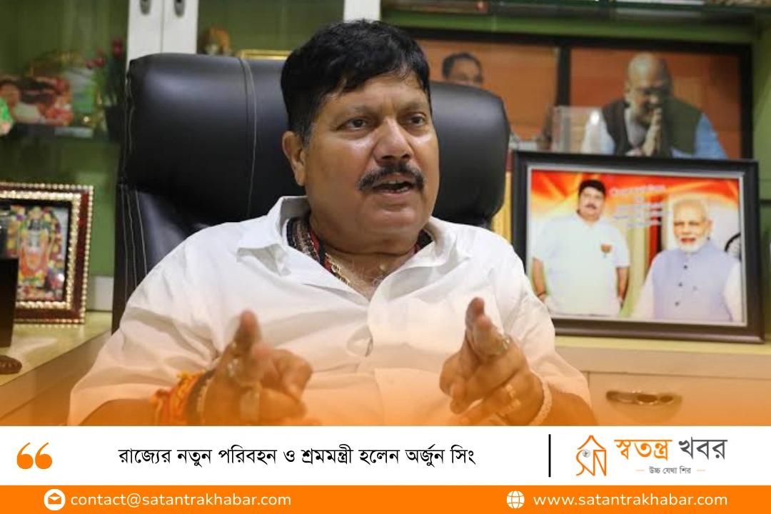 রাজ্যের নতুন পরিবহন ও শ্রমমন্ত্রী হলেন অর্জুন সিং