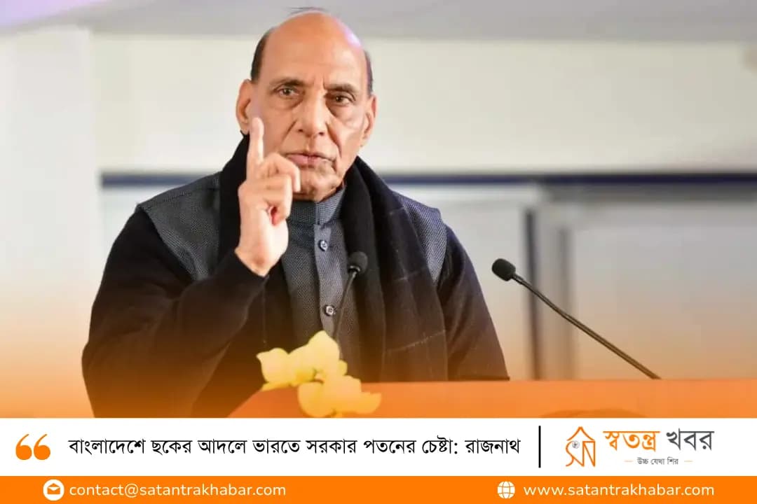 বাংলাদেশে ছকের আদলে ভারতে সরকার পতনের চেষ্টা: রাজনাথ