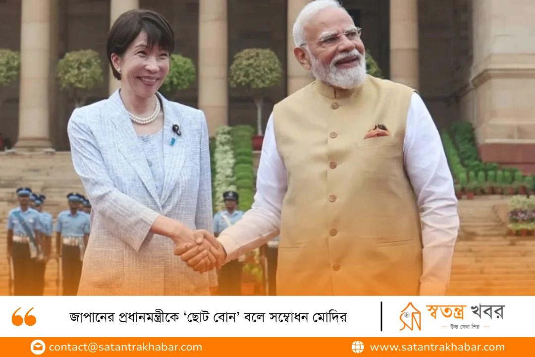 জাপানের প্রধানমন্ত্রীকে ‘ছোট বোন’ বলে সম্বোধন মোদির