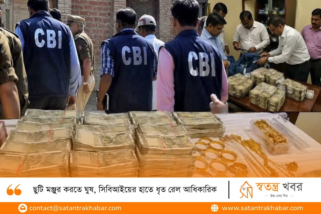 ছুটি মঞ্জুর করতে ঘুষ, সিবিআইয়ের হাতে ধৃত রেল আধিকারিক