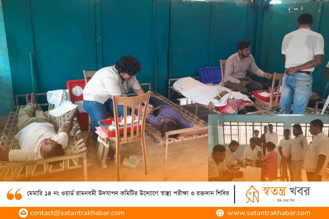 মেমারি ১৪ নং ওয়ার্ড রামনবমী উদযাপন কমিটির উদ্যোগে স্বাস্থ্য পরীক্ষা ও রক্তদান শিবির