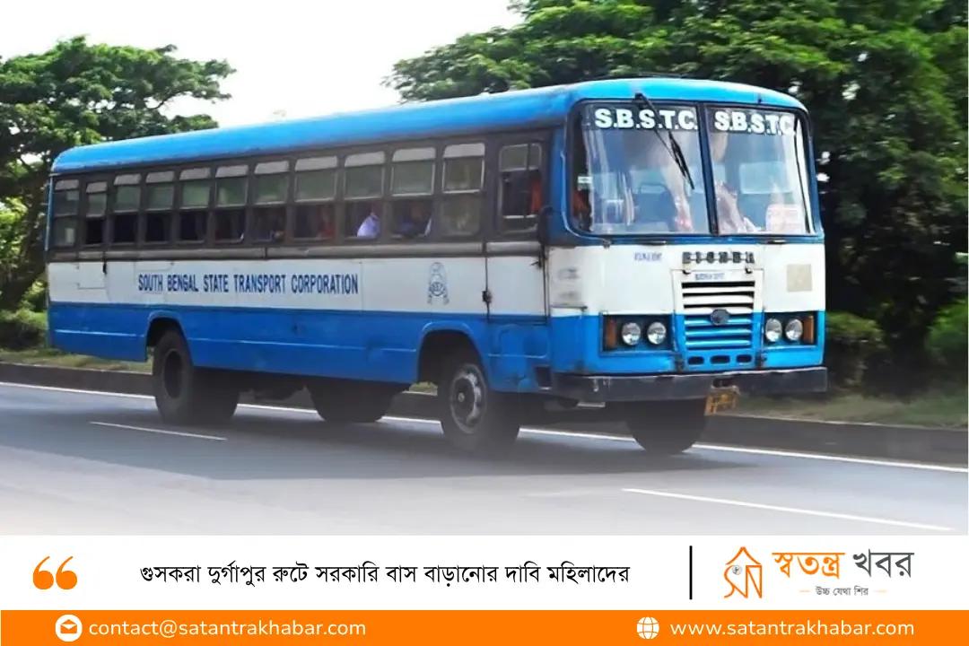 গুসকরা দুর্গাপুর রুটে সরকারি বাস বাড়ানোর দাবি মহিলাদের