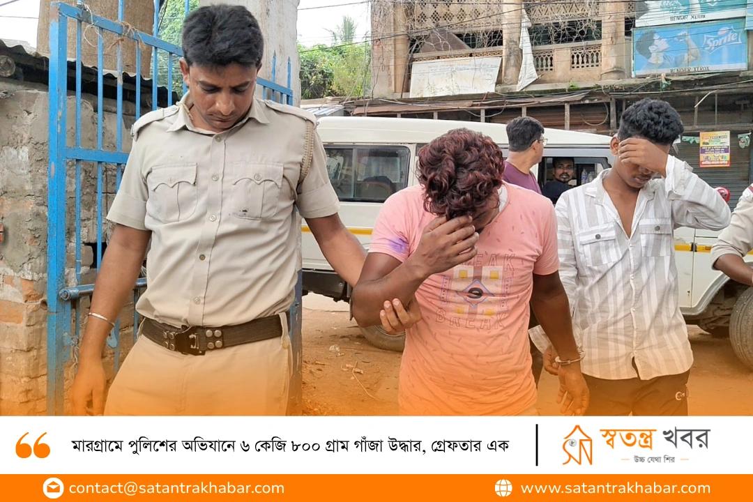 মারগ্রামে পুলিশের অভিযানে ৬ কেজি ৮০০ গ্রাম গাঁজা উদ্ধার, গ্রেফতার এক