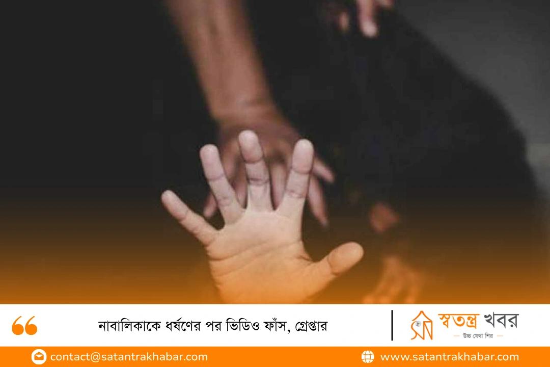 নাবালিকাকে ধর্ষণের পর ভিডিও ফাঁস, গ্রেপ্তার