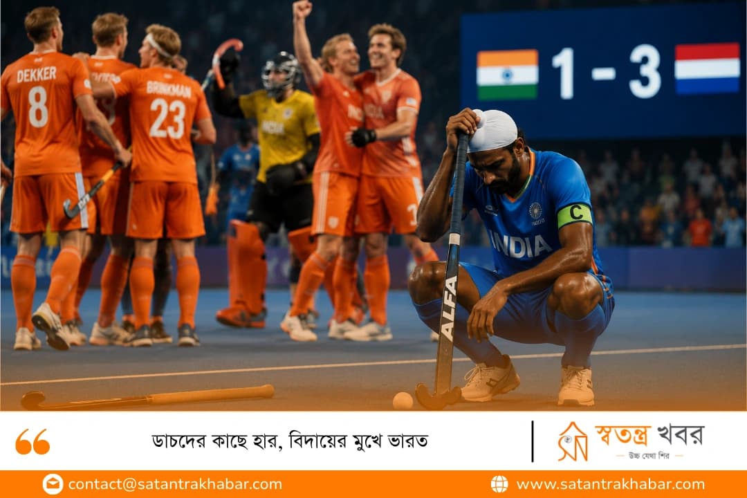 ডাচদের কাছে হার, বিদায়ের মুখে ভারত