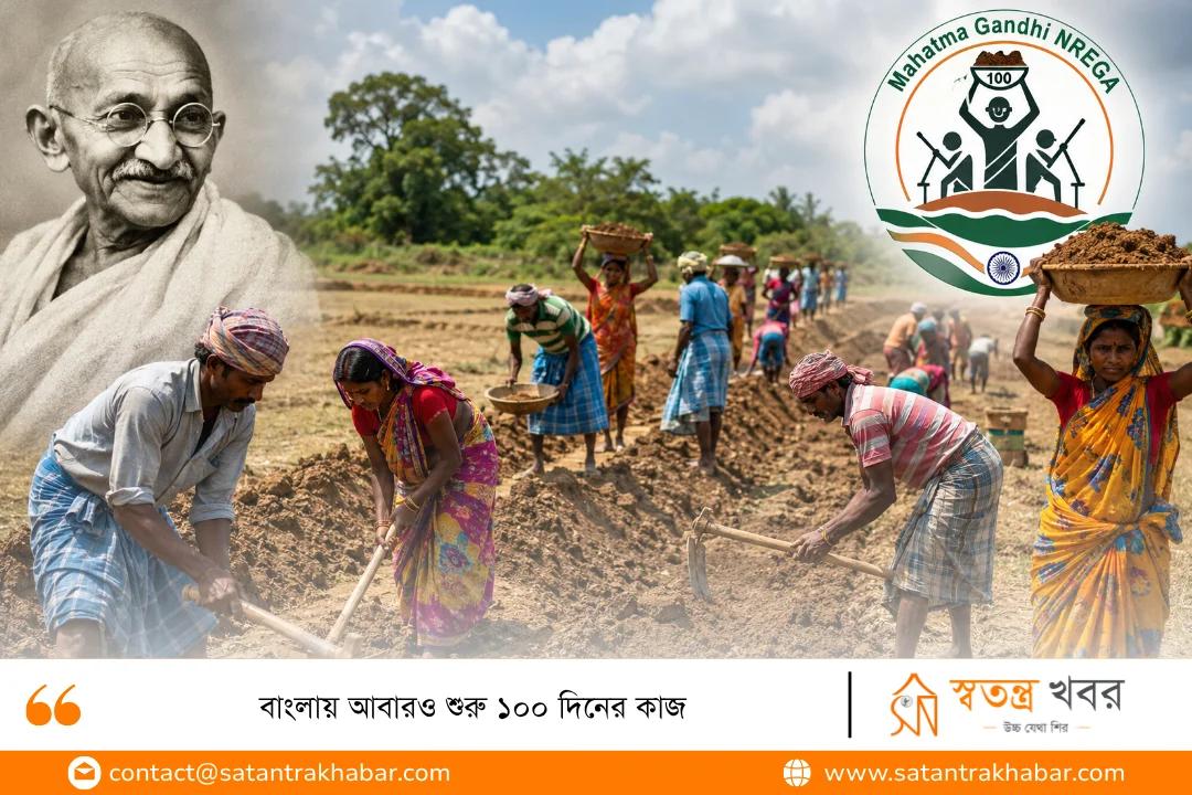 বাংলায় আবারও শুরু ১০০ দিনের কাজ