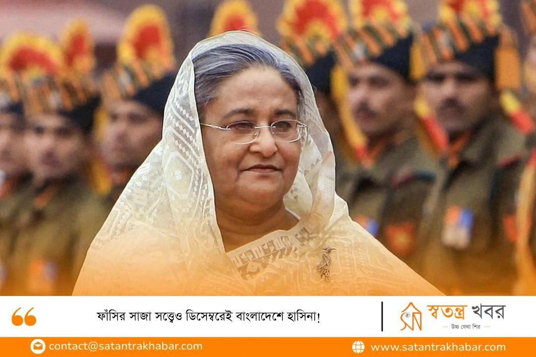 ফাঁসির সাজা সত্ত্বেও ডিসেম্বরেই বাংলাদেশে হাসিনা!
