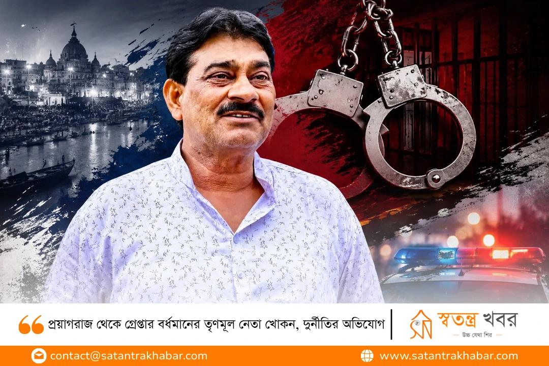 প্রয়াগরাজ থেকে গ্রেপ্তার বর্ধমানের তৃণমূল নেতা খোকন, দুর্নীতির অভিযোগ
