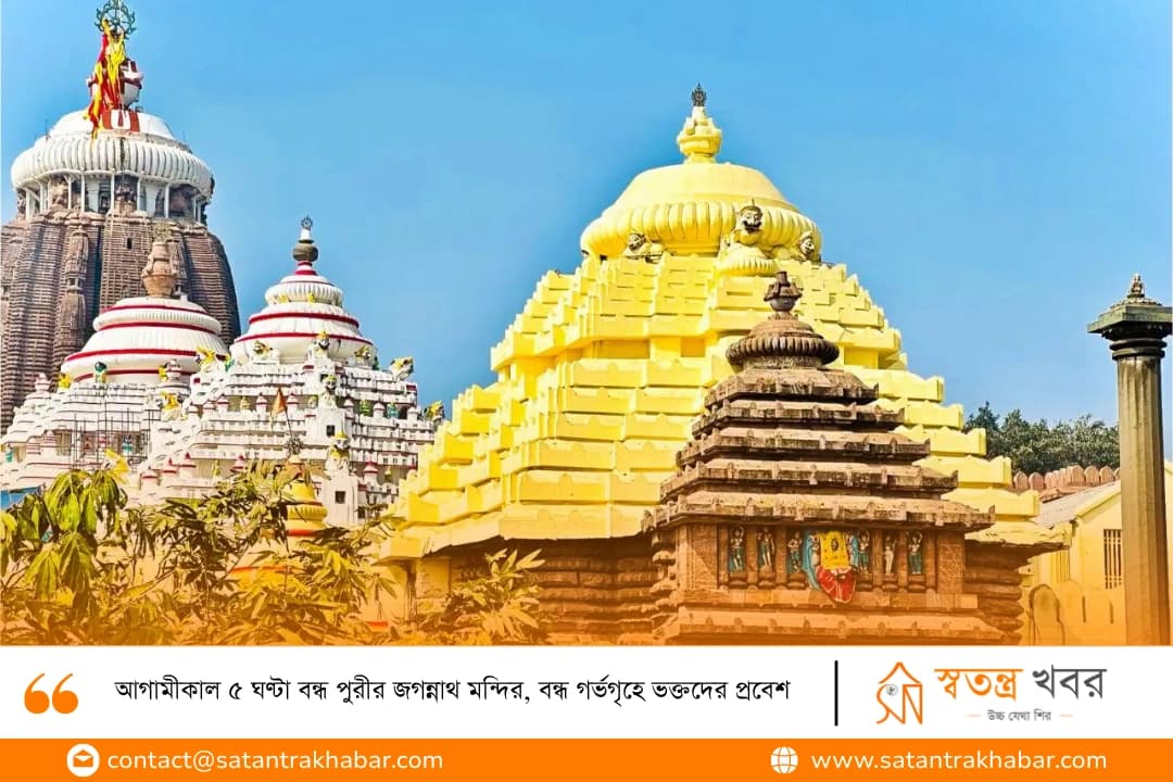 আগামীকাল ৫ ঘণ্টা বন্ধ পুরীর জগন্নাথ মন্দির, বন্ধ গর্ভগৃহে ভক্তদের প্রবেশ
