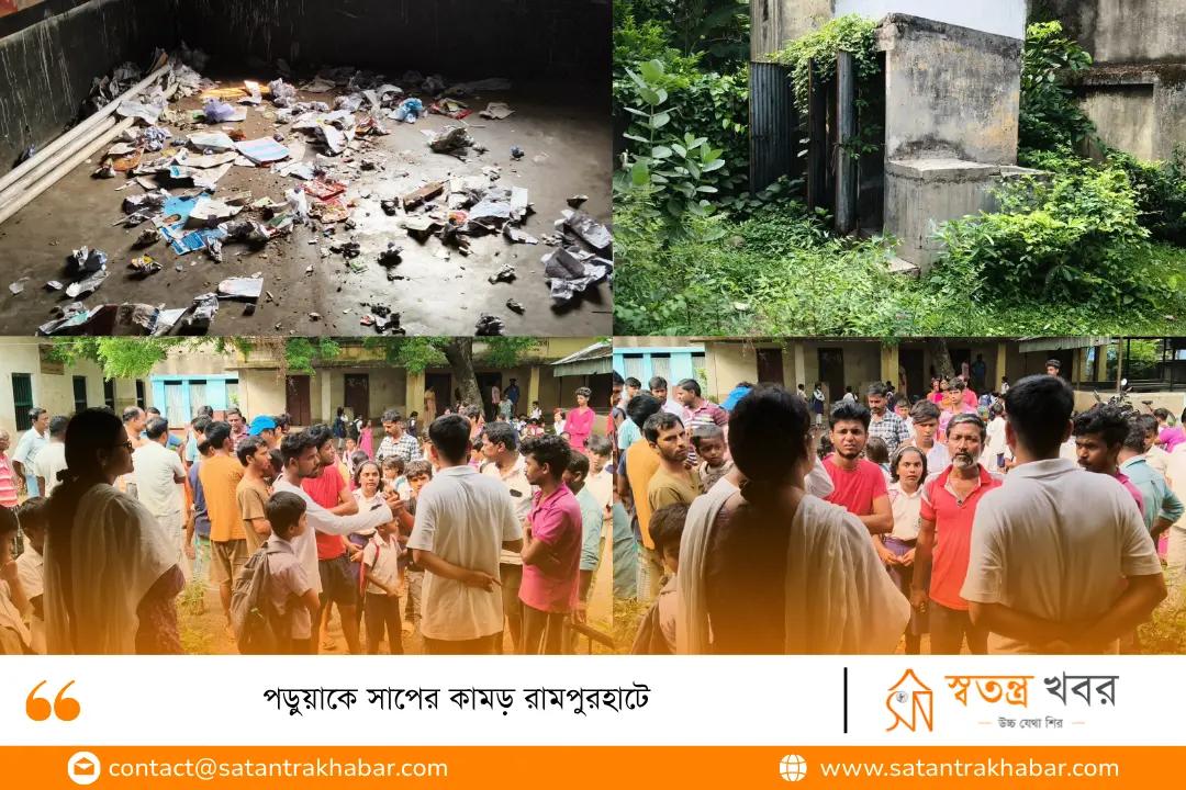 পড়ুয়াকে সাপের কামড় রামপুরহাটে 