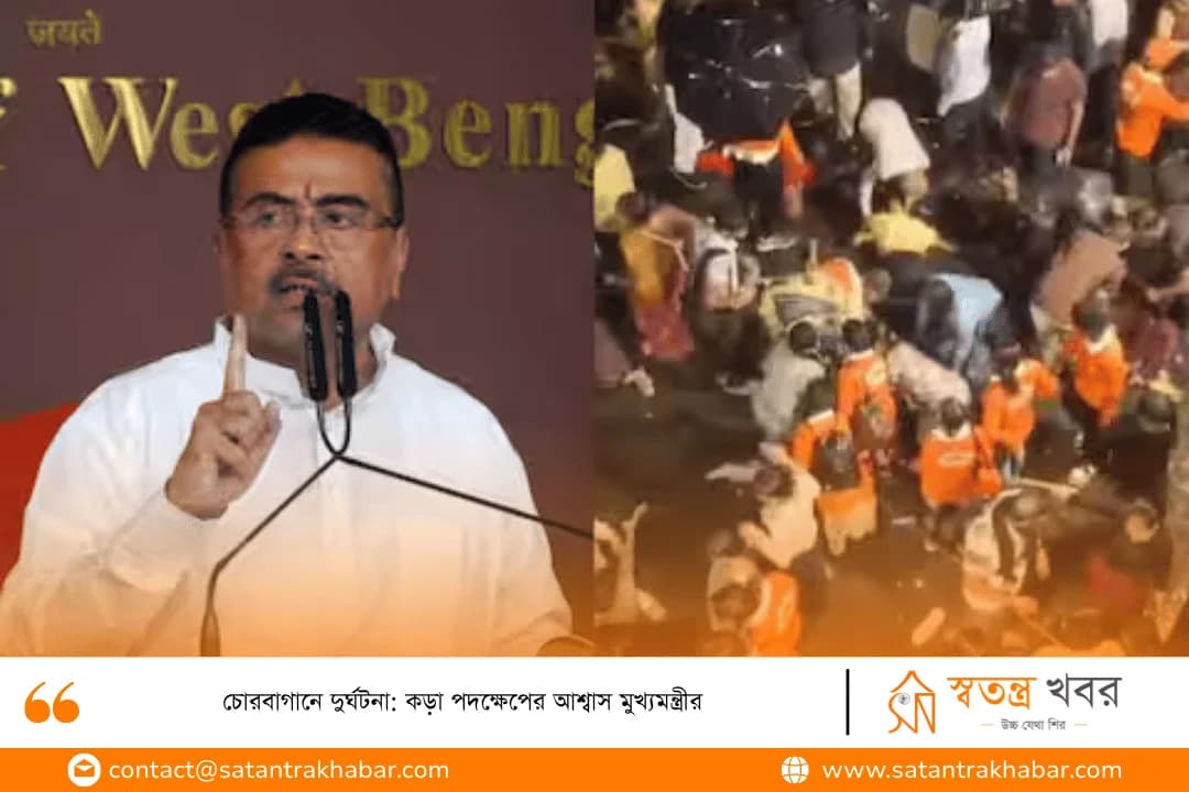 চোরবাগানে দুর্ঘটনা: কড়া পদক্ষেপের আশ্বাস মুখ্যমন্ত্রীর