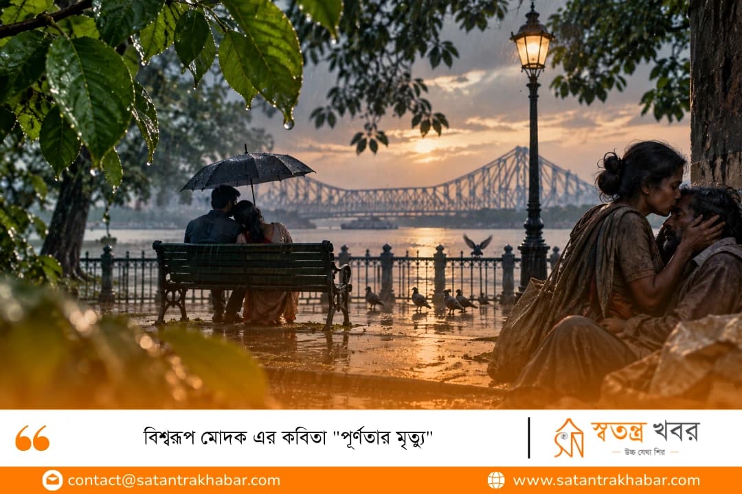 বিশ্বরূপ মোদক এর কবিতা "পূর্ণতার মৃত্যু"