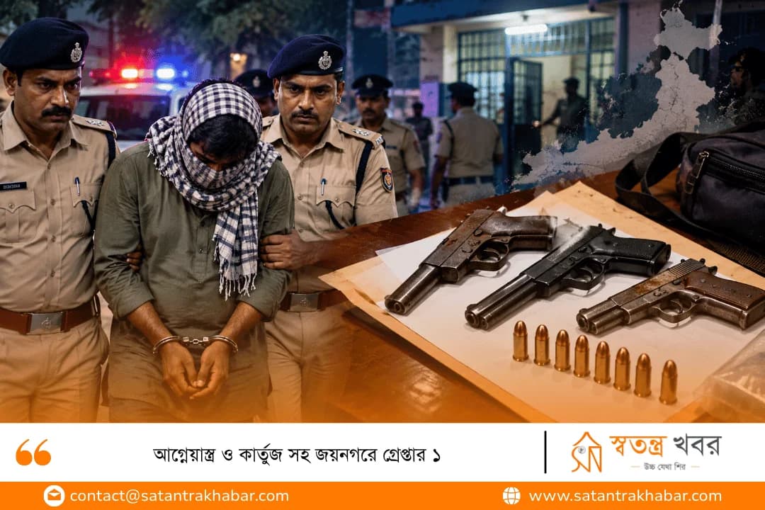 আগ্নেয়াস্ত্র ও কার্তুজ সহ জয়নগরে গ্রেপ্তার ১