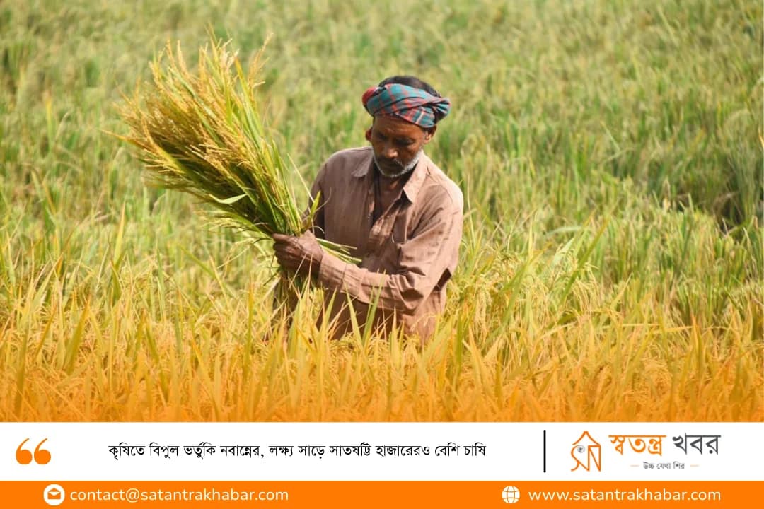 কৃষিতে বিপুল ভর্তুকি নবান্নের, লক্ষ্য সাড়ে সাতষট্টি হাজারেরও বেশি চাষি