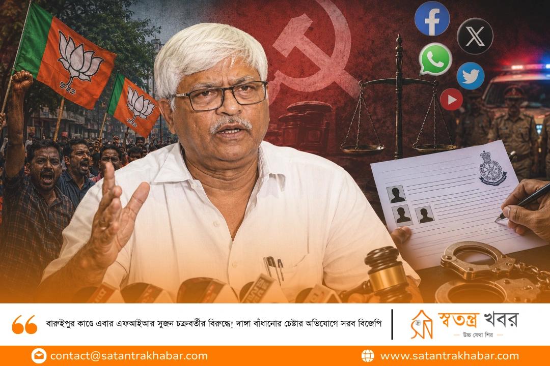 বারুইপুর কাণ্ডে এবার এফআইআর সুজন চক্রবর্তীর বিরুদ্ধে! দাঙ্গা বাঁধানোর চেষ্টার অভিযোগে সরব বিজেপি