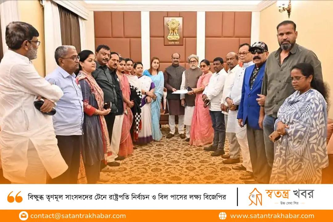 বিক্ষুব্ধ তৃণমূল সাংসদদের টেনে রাষ্ট্রপতি নির্বাচন ও বিল পাসের লক্ষ্য বিজেপির 