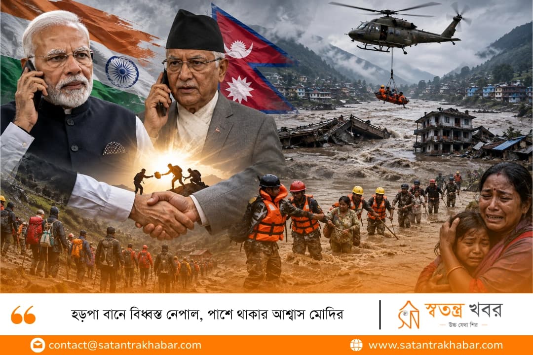 হড়পা বানে বিধ্বস্ত নেপাল, পাশে থাকার আশ্বাস মোদির