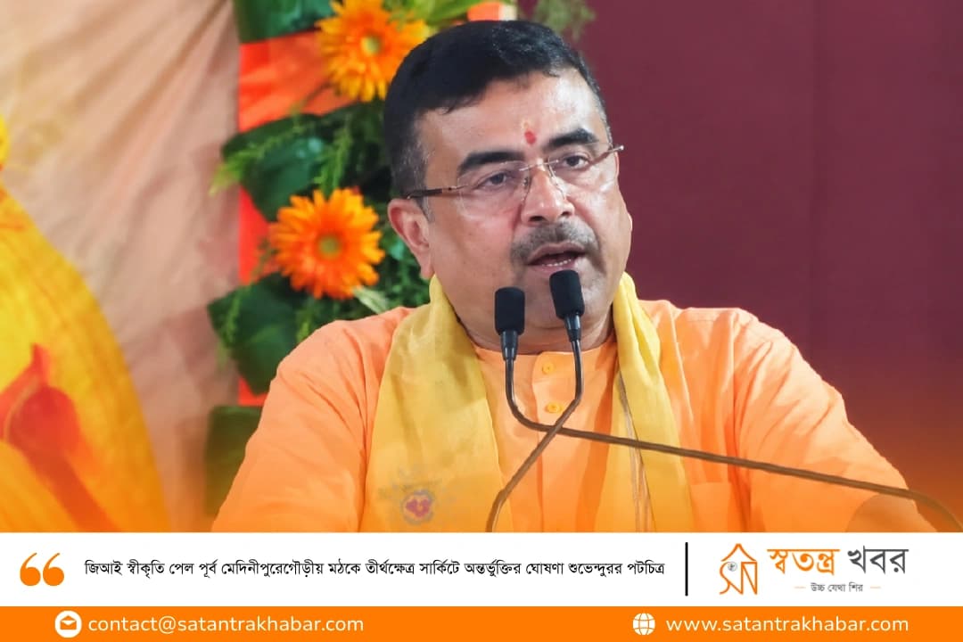 গৌড়ীয় মঠকে তীর্থক্ষেত্র সার্কিটে অন্তর্ভুক্তির ঘোষণা শুভেন্দুর