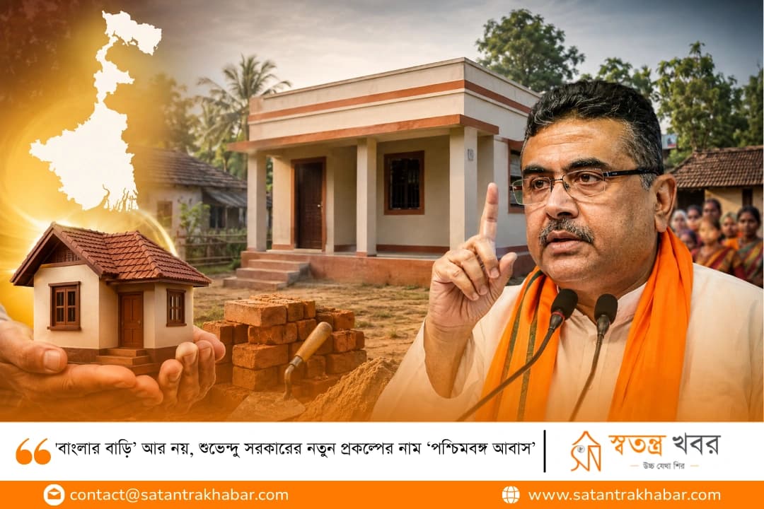 'বাংলার বাড়ি’ আর নয়, শুভেন্দু সরকারের নতুন প্রকল্পের নাম ‘পশ্চিমবঙ্গ আবাস’