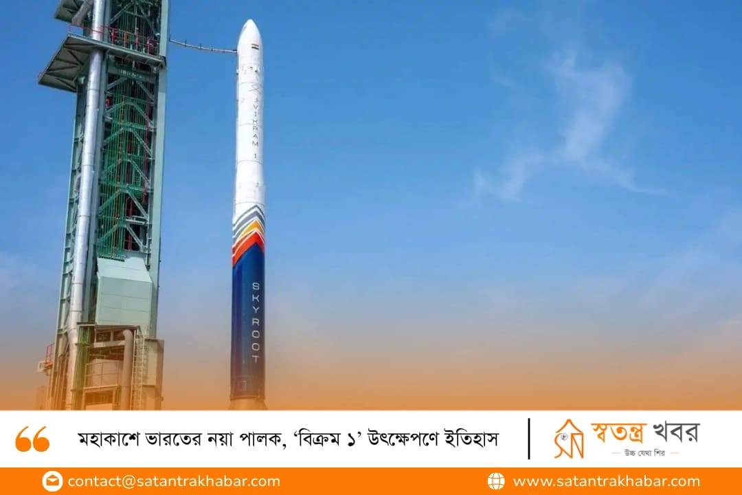 মহাকাশে ভারতের নয়া পালক, ‘বিক্রম ১’ উৎক্ষেপণে ইতিহাস