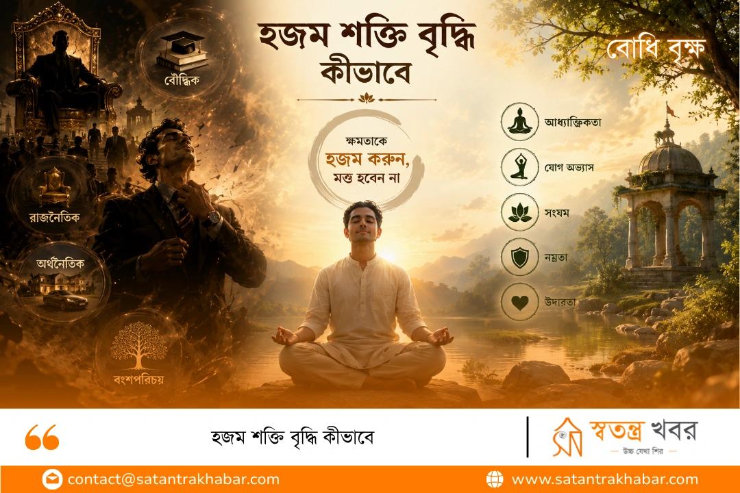 হজম শক্তি বৃদ্ধি কীভাবে
