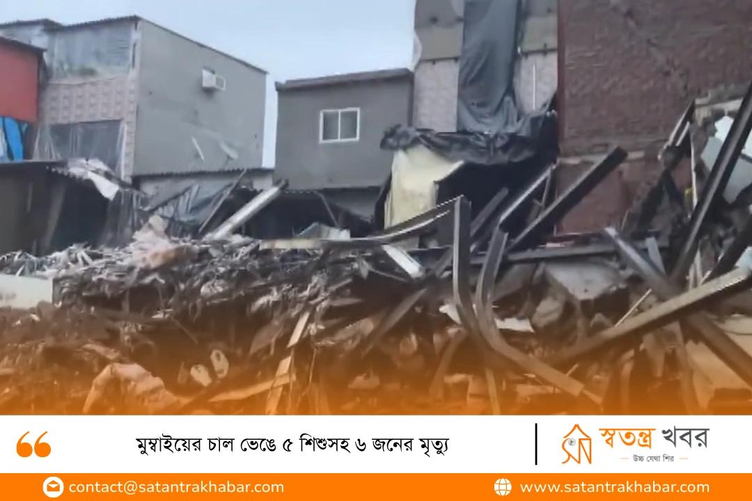 মুম্বাইয়ের চাল ভেঙে ৫ শিশুসহ ৬ জনের মৃত্যু