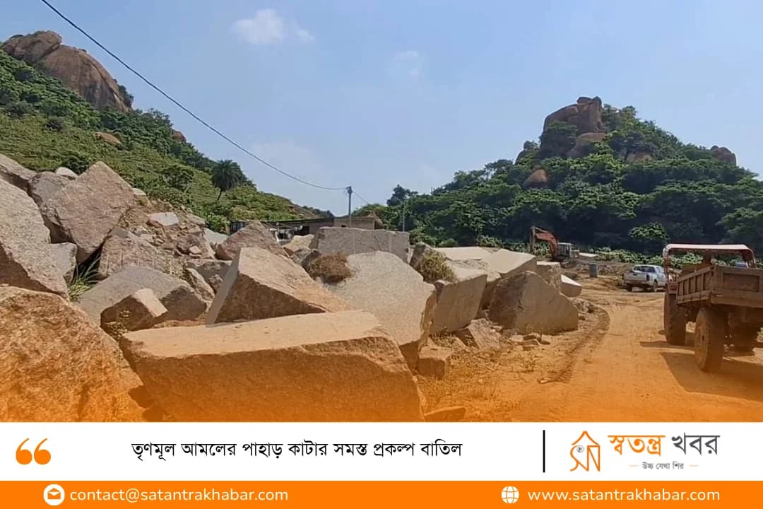 তৃণমূল আমলের পাহাড় কাটার সমস্ত প্রকল্প বাতিল