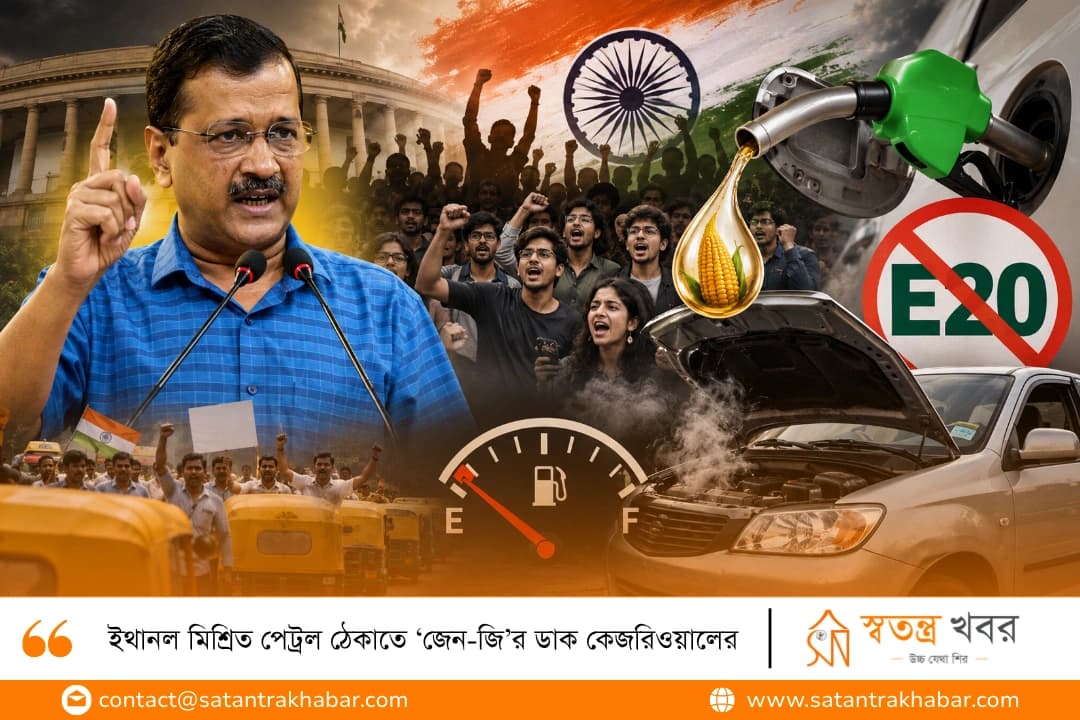 ইথানল মিশ্রিত পেট্রল ঠেকাতে ‘জেন-জি’র ডাক কেজরিওয়ালের
