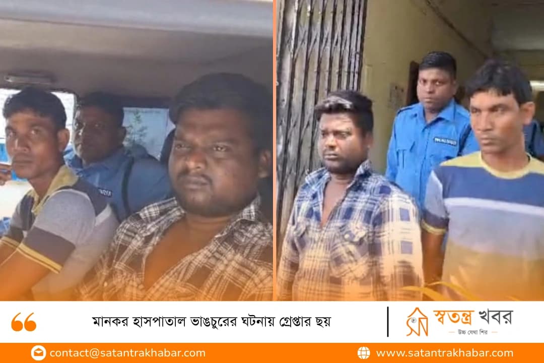 মানকর হাসপাতাল ভাঙচুরের ঘটনায় গ্রেপ্তার ছয়
