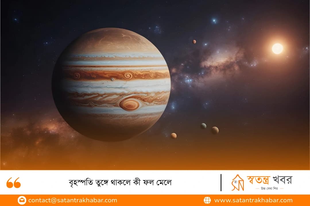 বৃহস্পতি তুঙ্গে থাকলে কী ফল মেলে