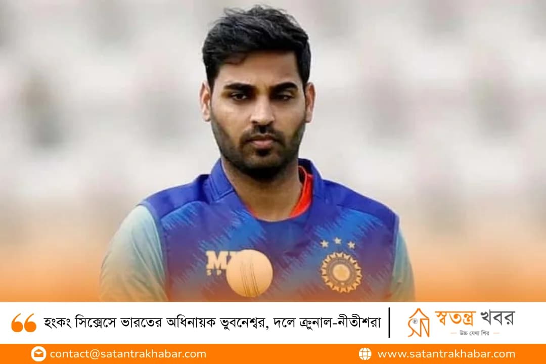 হংকং সিক্সেসে ভারতের অধিনায়ক ভুবনেশ্বর, দলে ক্রুনাল-নীতীশরা