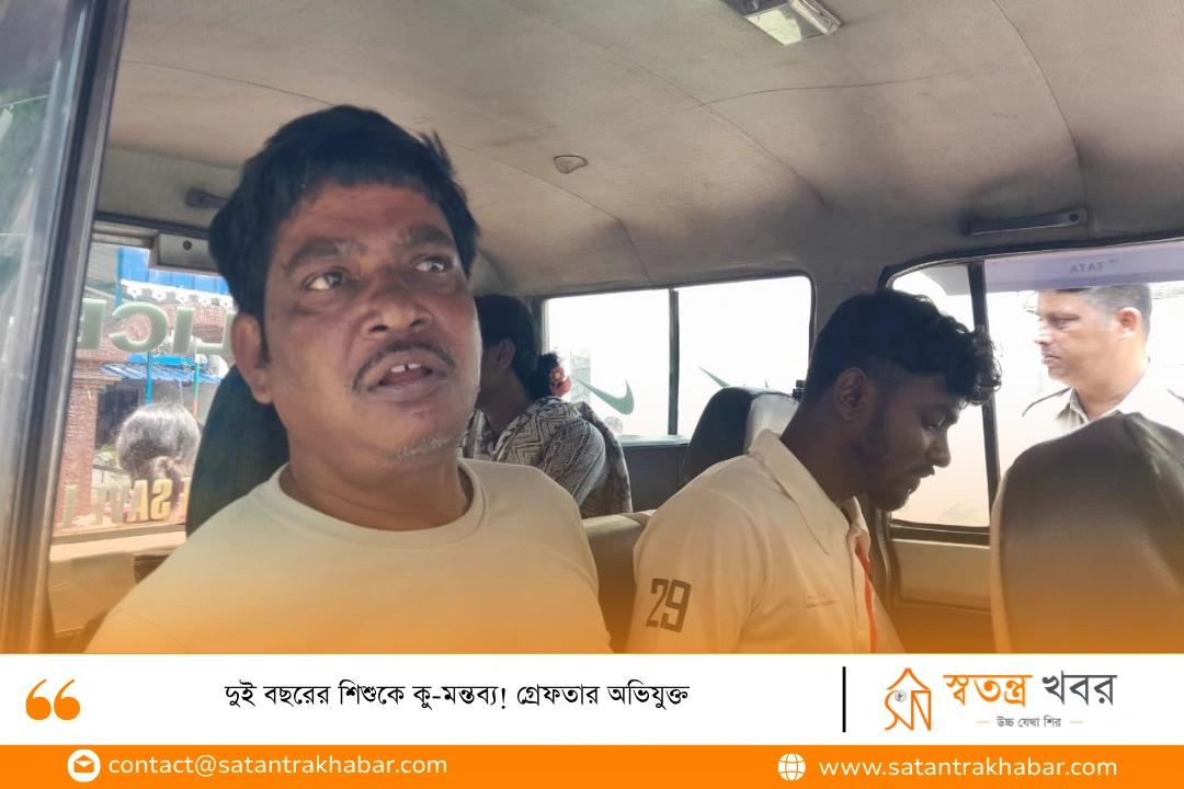 দুই বছরের শিশুকে কু-মন্তব্য! গ্রেফতার অভিযুক্ত