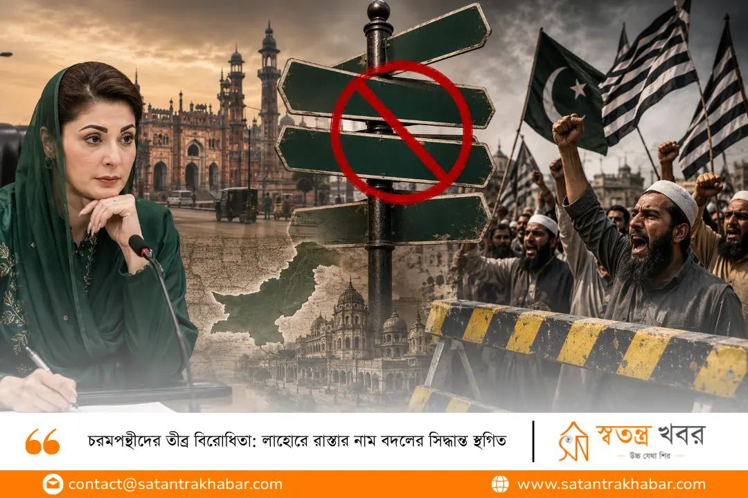 চরমপন্থীদের তীব্র বিরোধিতা: লাহোরে রাস্তার নাম বদলের সিদ্ধান্ত স্থগিত