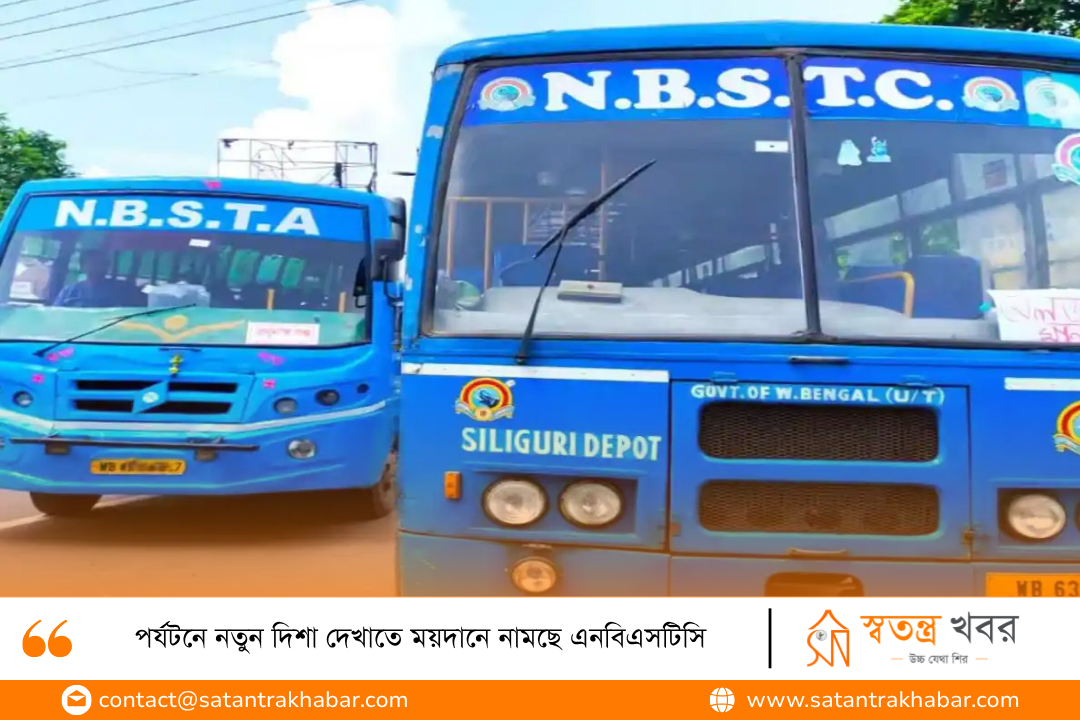 পর্যটনে নতুন দিশা দেখাতে ময়দানে নামছে এনবিএসটিসি