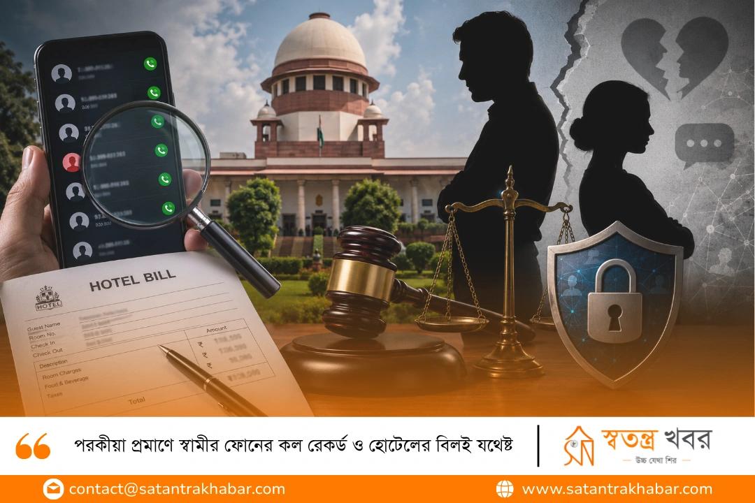 পরকীয়া প্রমাণে স্বামীর ফোনের কল রেকর্ড ও হোটেলের বিলই যথেষ্ট