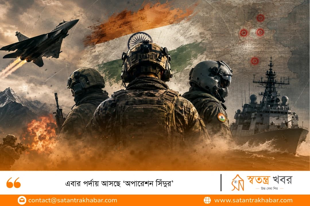 এবার পর্দায় আসছে ‘অপারেশন সিঁদুর’