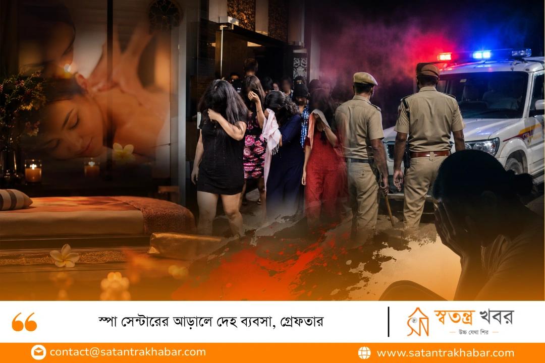 স্পা সেন্টারের আড়ালে দেহ ব্যবসা, গ্রেফতার