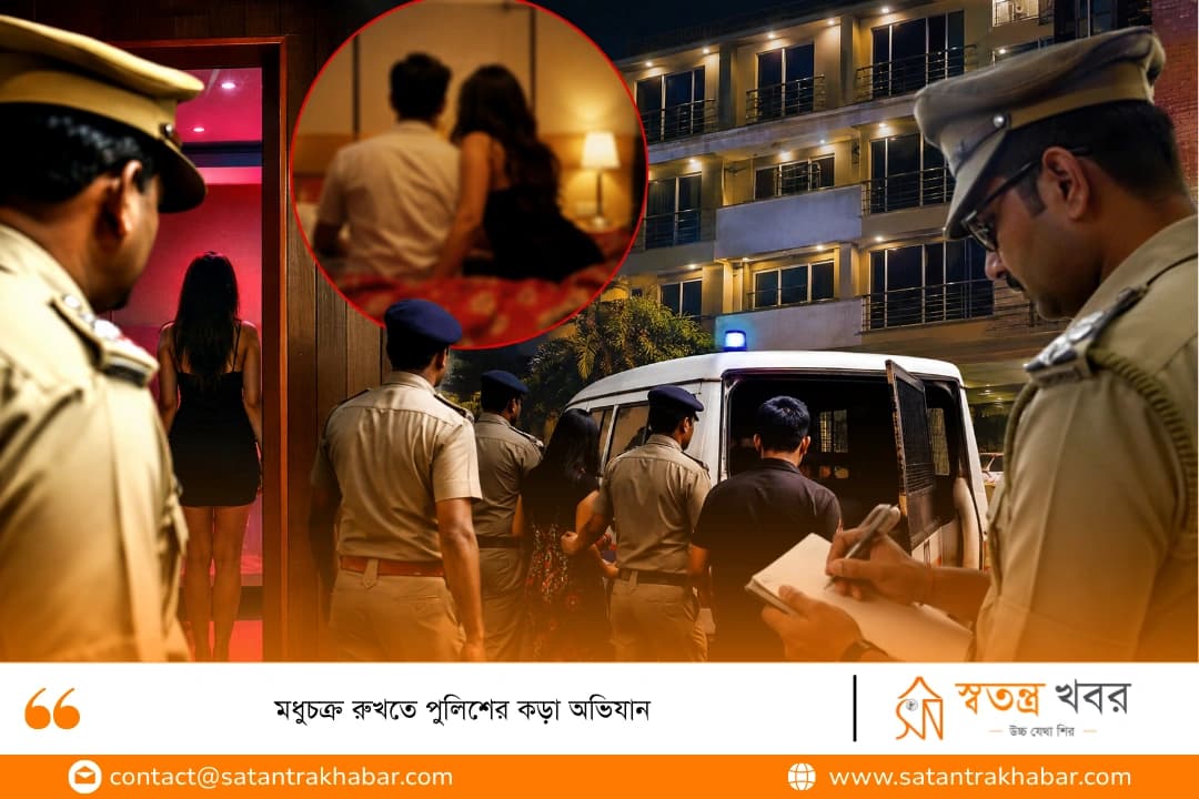 মধুচক্র রুখতে পুলিশের কড়া অভিযান