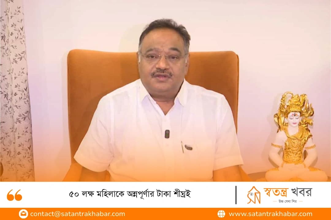 ৫০ লক্ষ মহিলাকে অন্নপূর্ণার টাকা শীঘ্রই